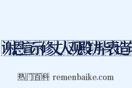 谢恩宣示修丈人观殿功毕表造句是什么意思的图片